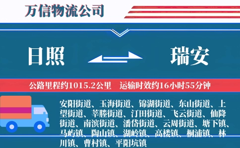 日照到瑞安物流公司