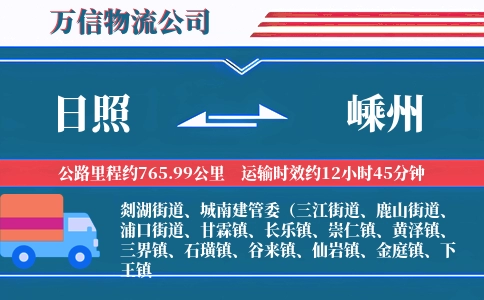 日照到嵊州物流公司