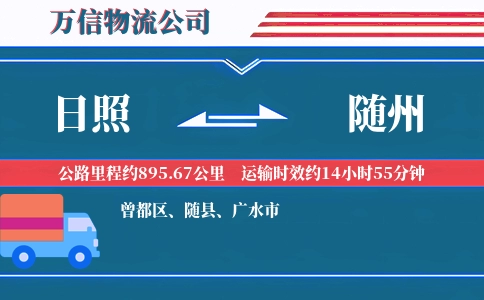 日照到随州物流公司