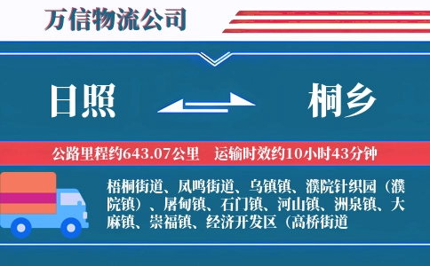 日照到桐乡物流公司