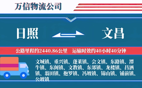 日照到文昌物流公司
