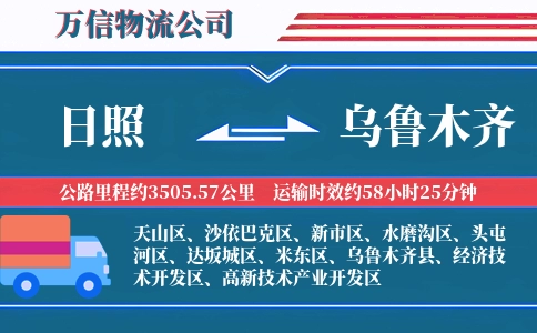 日照到乌鲁木齐物流公司