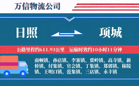 日照到项城物流公司