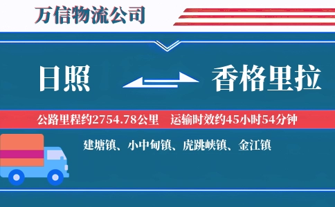日照到香格里拉物流公司