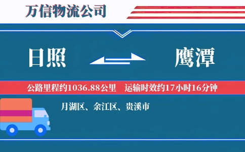 日照到鹰潭物流公司