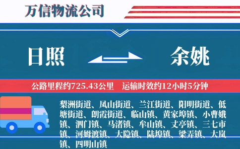 日照到余姚物流公司