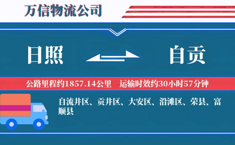 日照到自贡物流公司