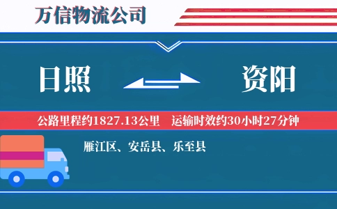 日照到资阳物流公司
