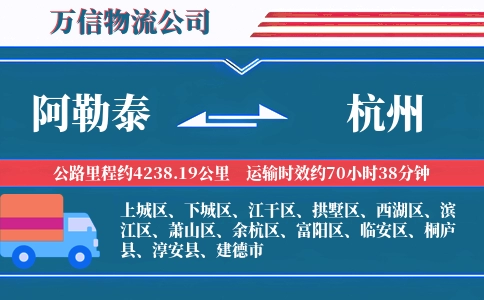 阿勒泰到杭州物流公司