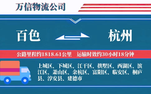 百色到杭州物流公司