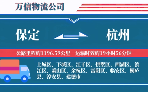 保定到杭州物流公司
