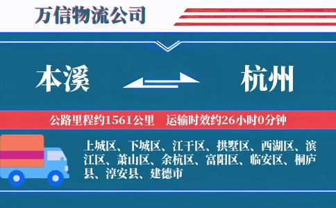 本溪到杭州物流公司