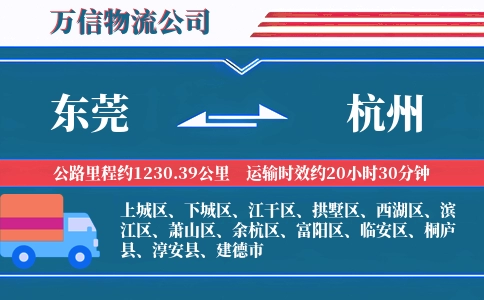 东莞到杭州物流公司