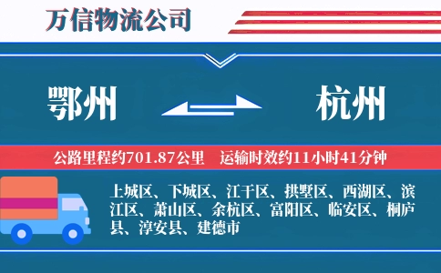鄂州到杭州物流公司