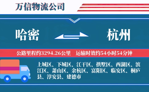 哈密到杭州物流公司