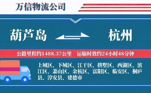 葫芦岛到杭州物流公司