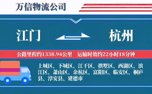 江门到杭州物流公司