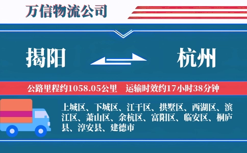 揭阳到杭州物流公司