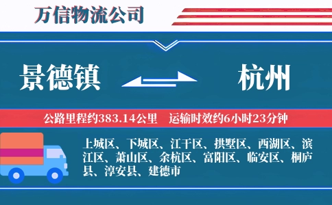 景德镇到杭州物流公司