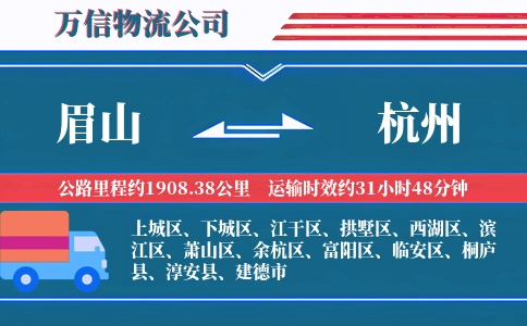 眉山到杭州物流公司