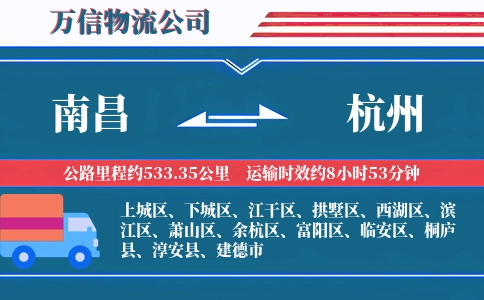 南昌到杭州物流公司