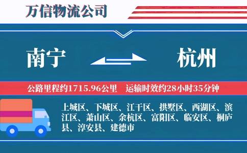 南宁到杭州物流公司