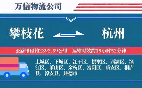 攀枝花到杭州物流公司