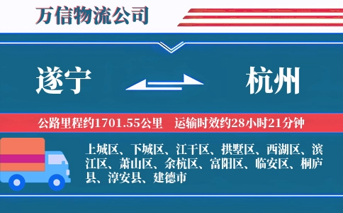 遂宁到杭州物流公司
