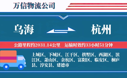 乌海到杭州物流公司