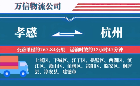 孝感到杭州物流公司