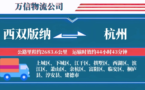 西双版纳到杭州物流公司