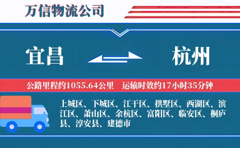 宜昌到杭州物流公司