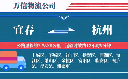 宜春到杭州物流公司