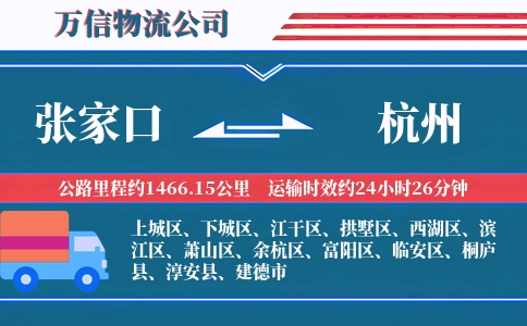 张家口到杭州物流公司
