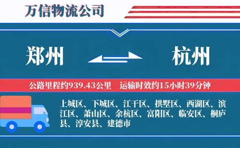 郑州到杭州物流公司
