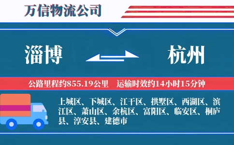 淄博到杭州物流公司