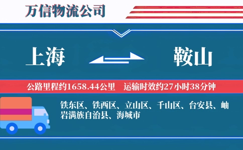 上海到鞍山物流公司