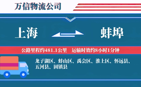 上海到蚌埠物流公司