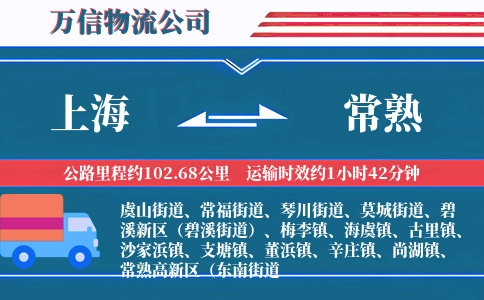 上海到常熟物流公司