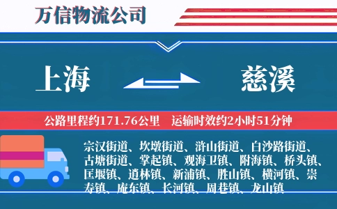 上海到慈溪物流公司