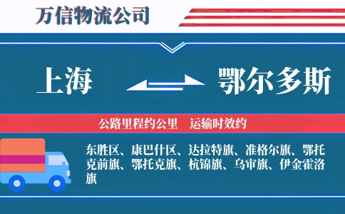 上海到鄂尔多斯物流公司