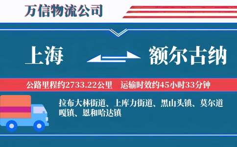 上海到额尔古纳物流公司
