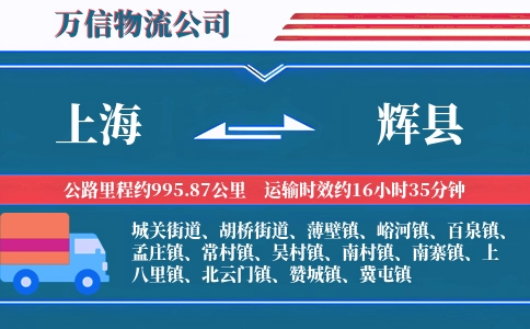 上海到辉县物流公司