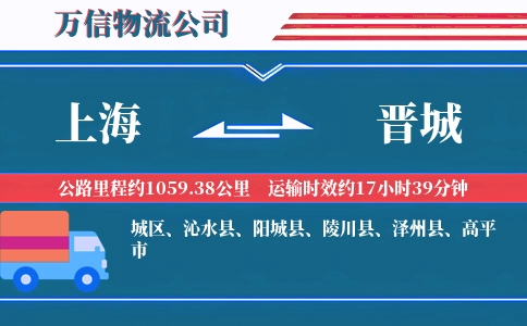 上海到晋城物流公司