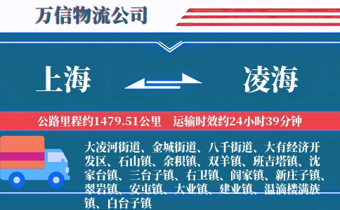 上海到凌海物流公司