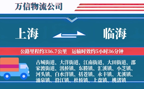 上海到临海物流公司
