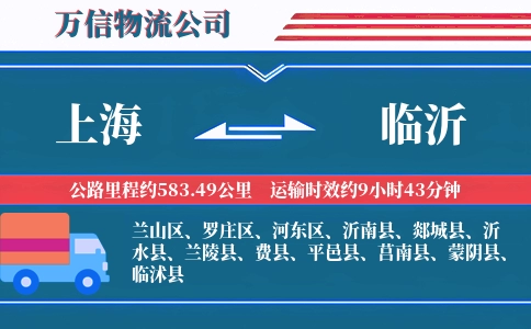 上海到临沂物流公司
