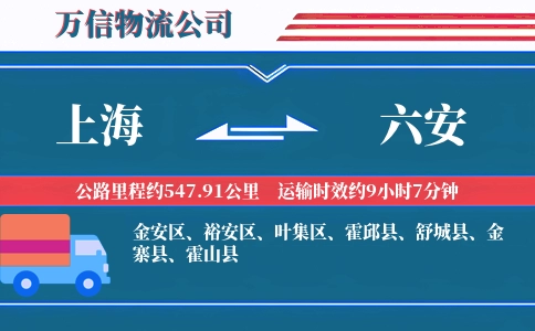 上海到六安物流公司