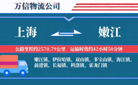 上海到嫩江物流公司
