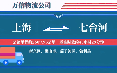 上海到七台河物流公司